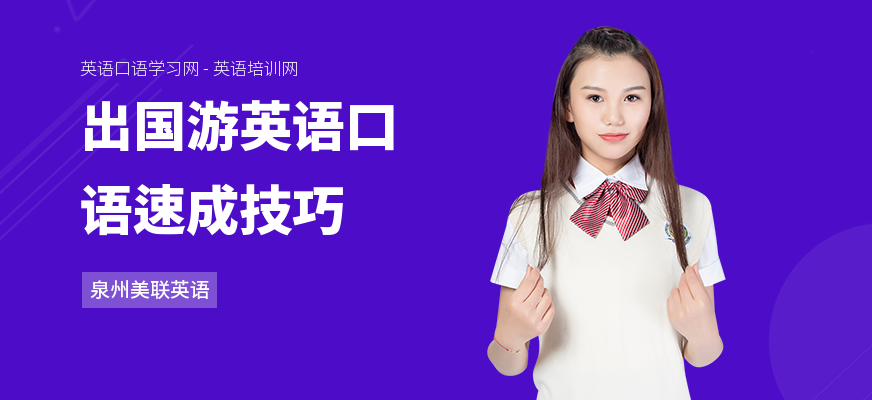 出国游英语口语速成技巧