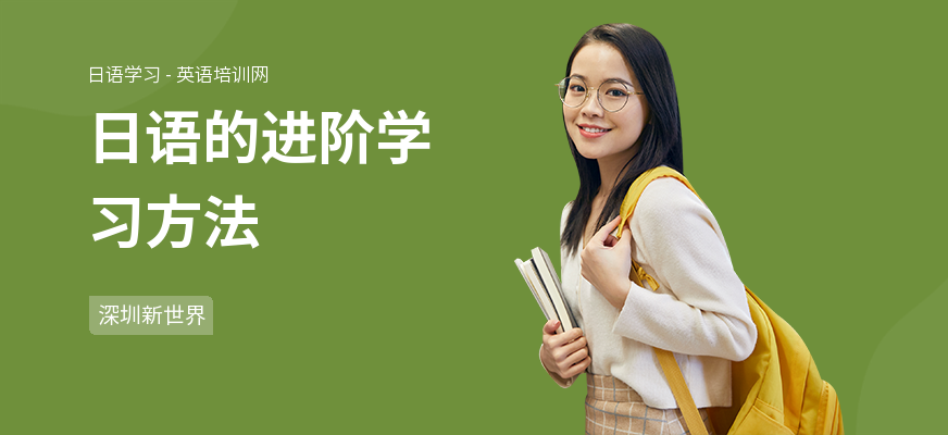 日语的进阶学习方法