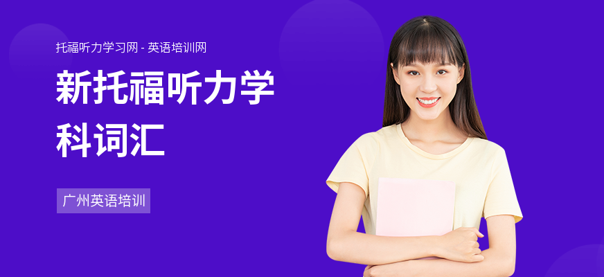 新托福听力学科词汇