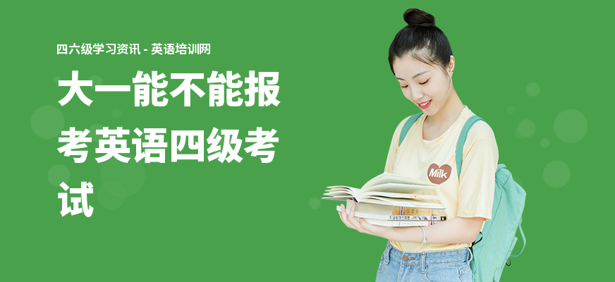 大一能不能报考英语四级考试