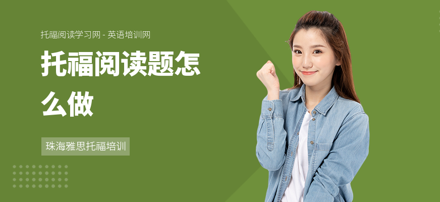 托福阅读题怎么做