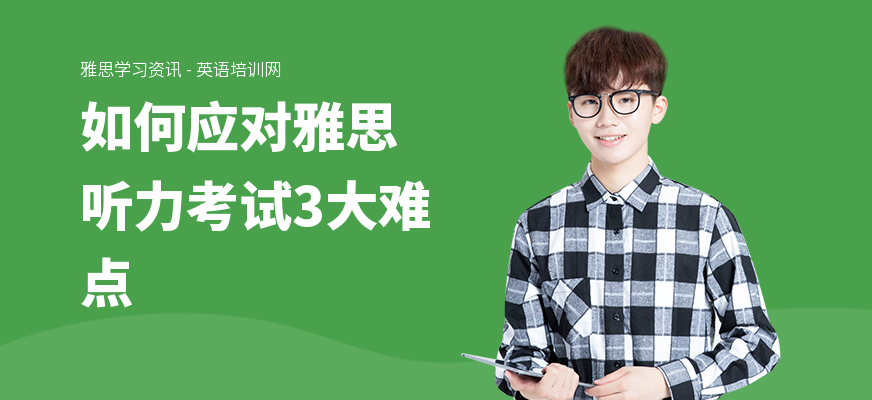 如何应对雅思听力考试3大难点