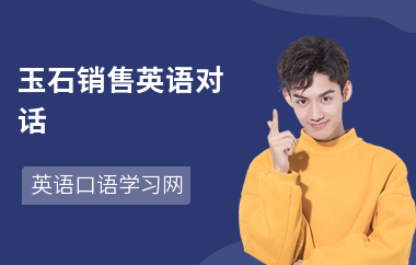 玉石销售英语对话