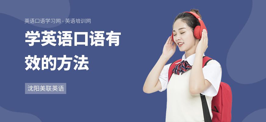 学英语口语有效的方法