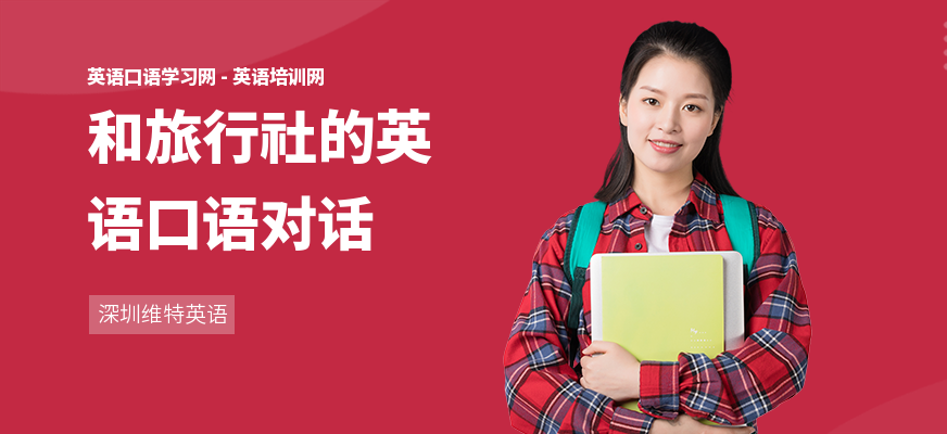和旅行社的英语口语对话