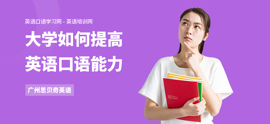 大学如何提高英语口语能力