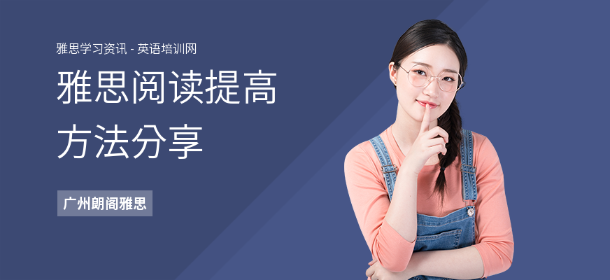 雅思阅读提高方法分享
