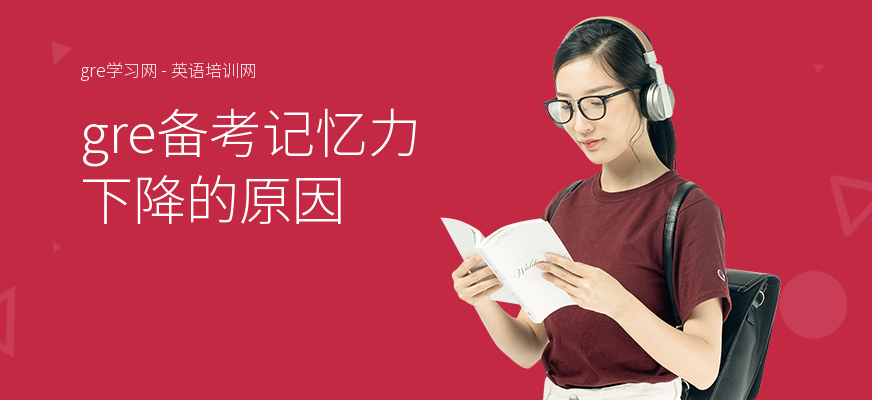 gre备考记忆力下降的原因