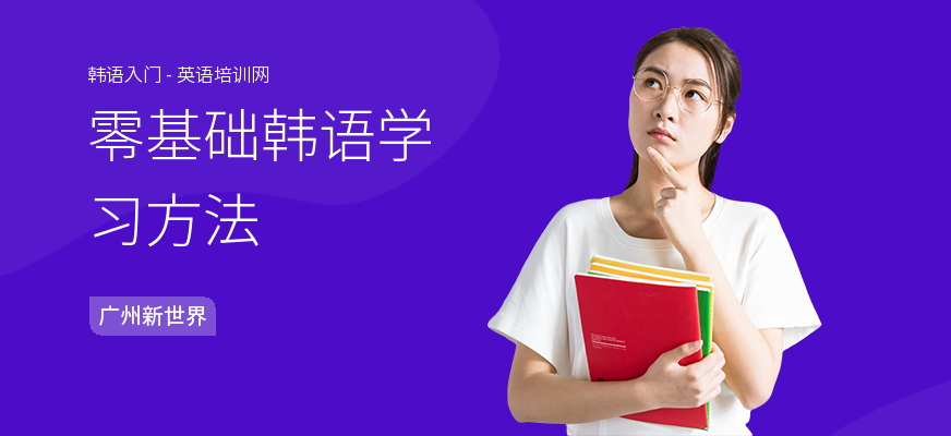 零基础韩语学习方法