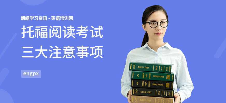 托福阅读考试三大注意事项