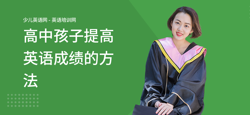 高中孩子提高英语成绩的方法