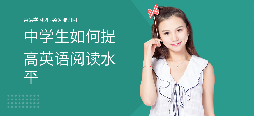 中学生如何提高英语阅读水平