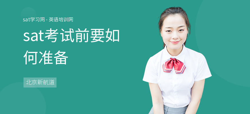 sat考试前要如何准备
