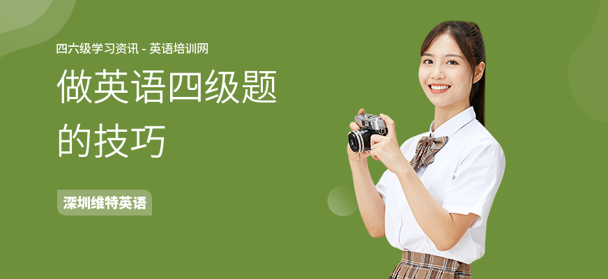 做英语四级题的技巧