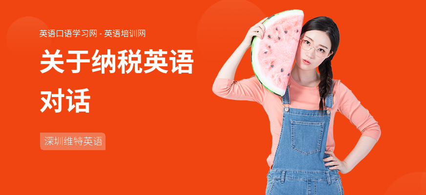 关于纳税英语对话