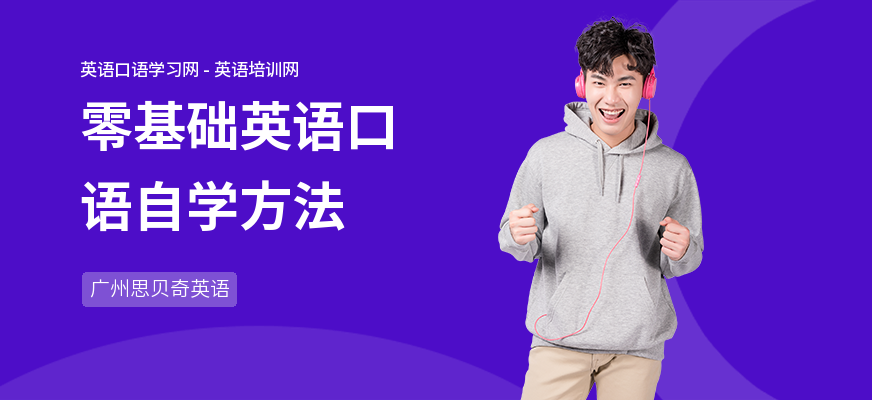 零基础英语口语自学方法