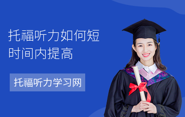 托福听力如何短时间内提高