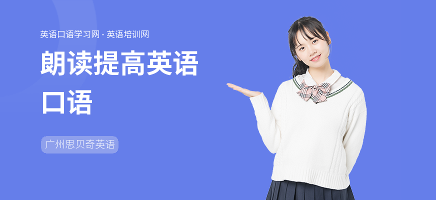 朗读提高英语口语