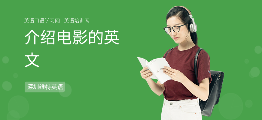 介绍电影的英文