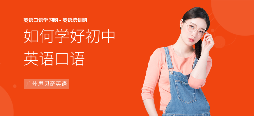 如何学好初中英语口语