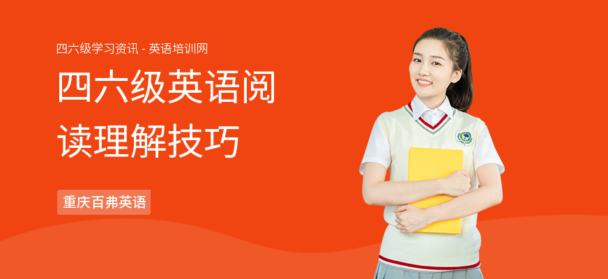 四六级英语阅读理解技巧