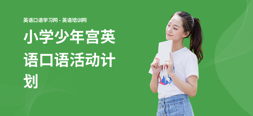 小学少年宫英语口语活动计划