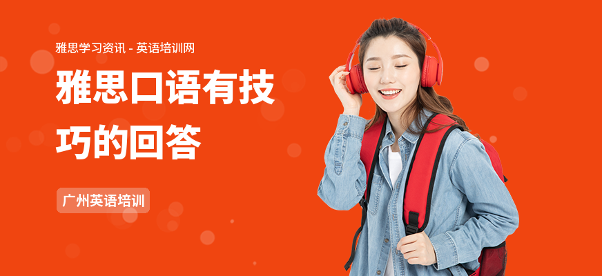 雅思口语有技巧的回答