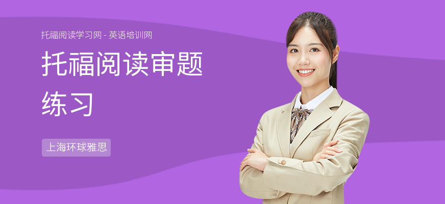托福阅读审题练习