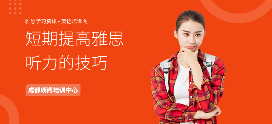 短期提高雅思听力的技巧