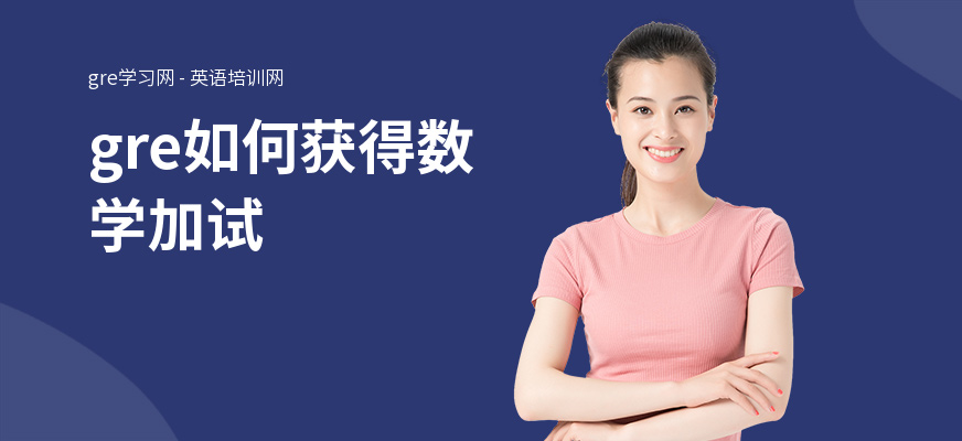 gre如何获得数学加试