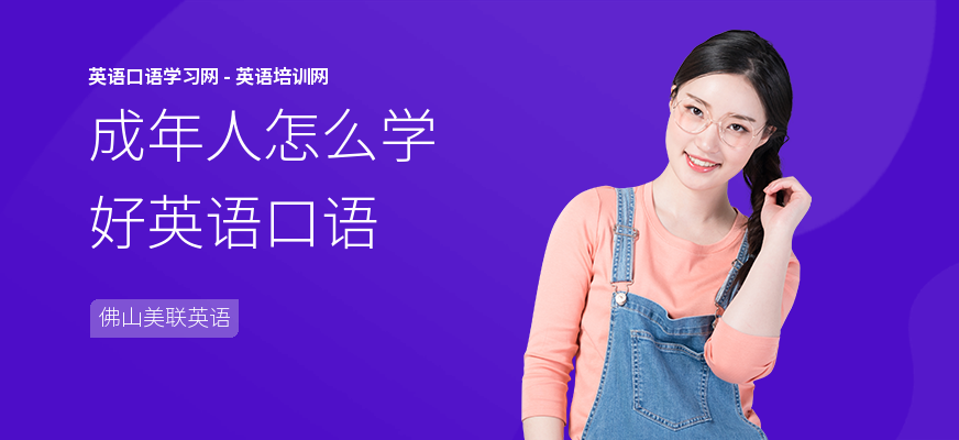 成年人怎么学好英语口语