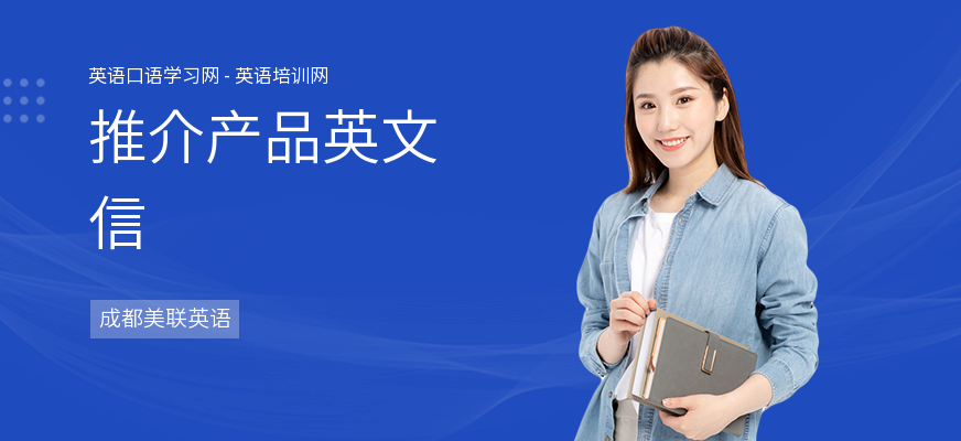 推介产品英文信