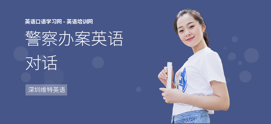 警察办案英语对话
