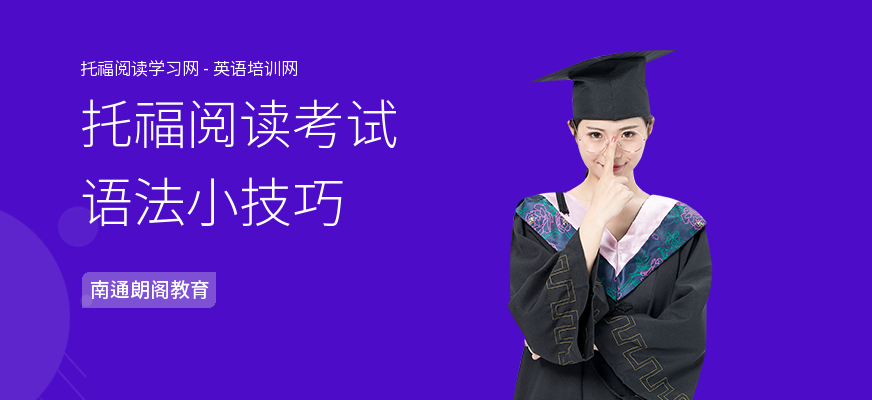 托福阅读考试语法小技巧