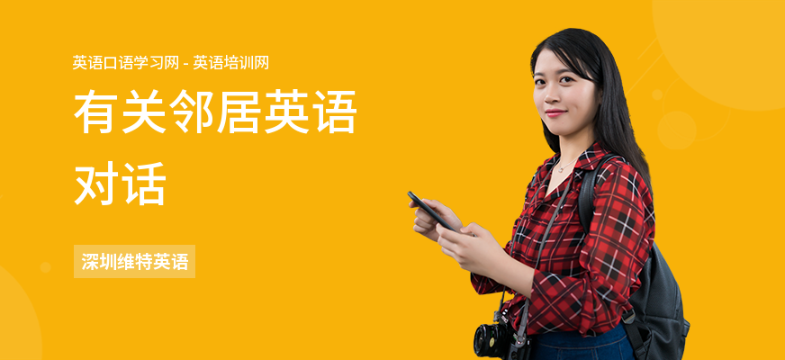 有关邻居英语对话