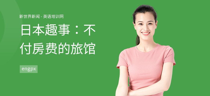 日本趣事：不付房费的旅馆