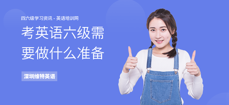 考英语六级需要做什么准备