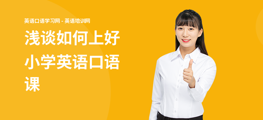 浅谈如何上好小学英语口语课