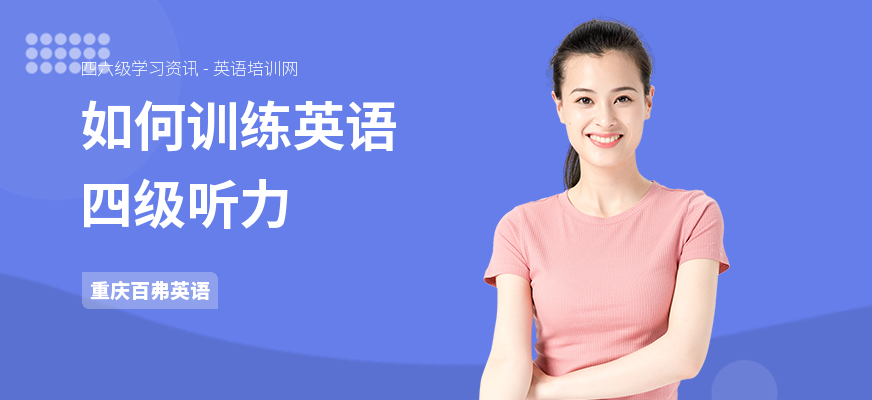如何训练英语四级听力