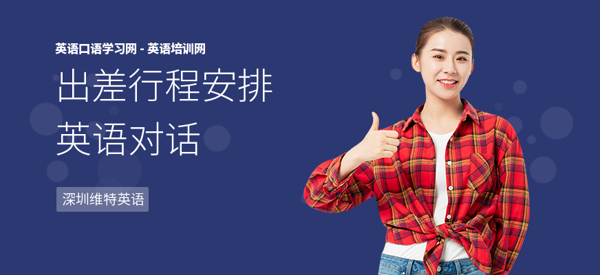 出差行程安排英语对话