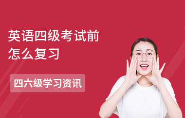 英语四级考试前怎么复习