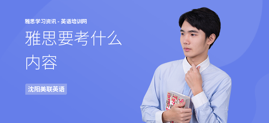 雅思要考什么内容