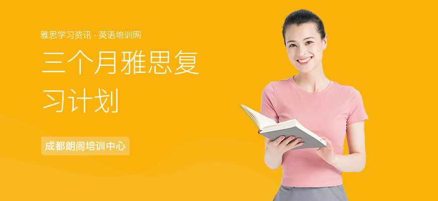 三个月雅思复习计划