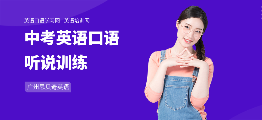 中考英语口语听说训练