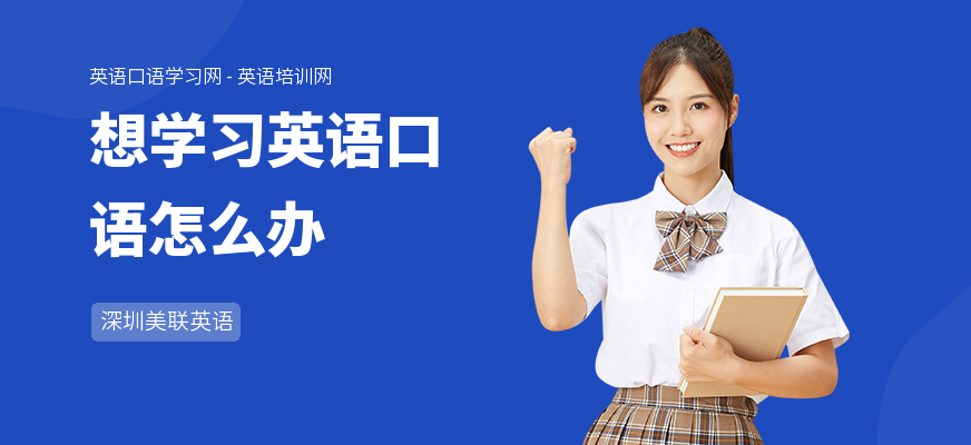 想学习英语口语怎么办