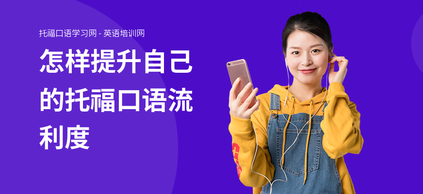 怎样提升自己的托福口语流利度