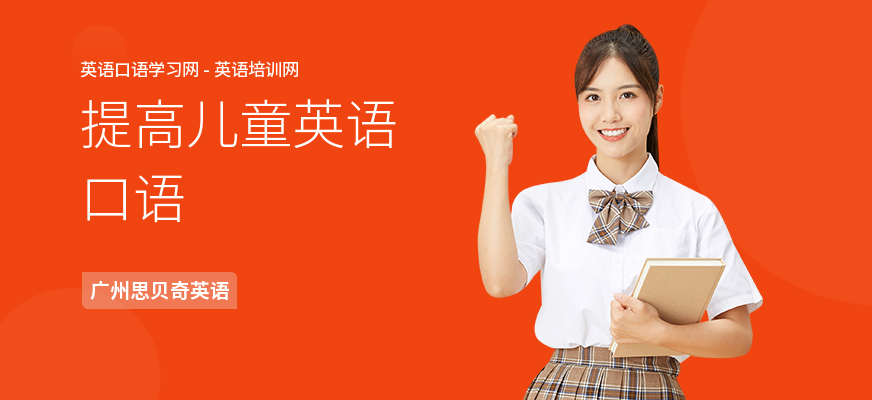 提高儿童英语口语