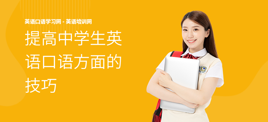 提高中学生英语口语方面的技巧
