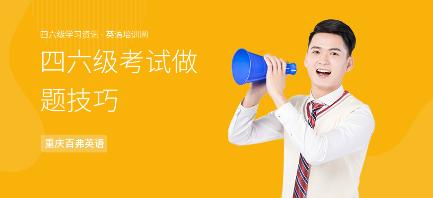 四六级考试做题技巧