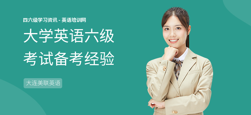 大学英语六级考试备考经验